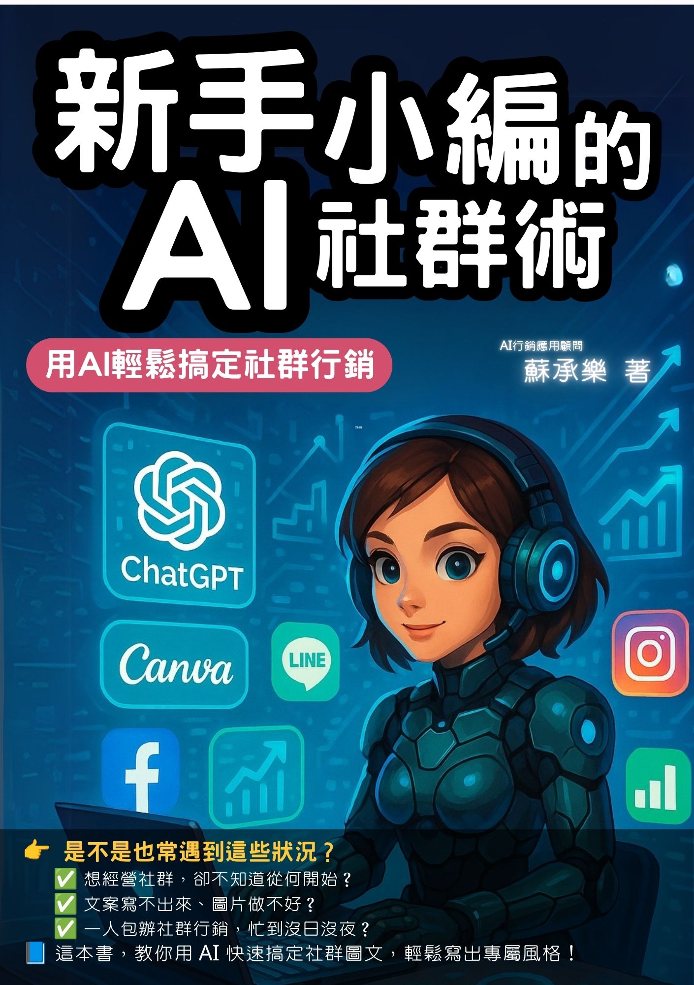 新手小編的AI社群術：用AI輕鬆搞定社群行銷（電子書）