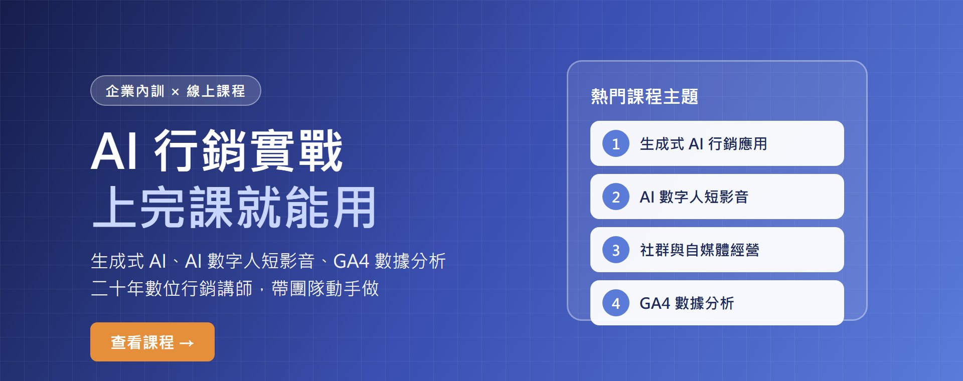 企業內訓與線上課程：AI 行銷實戰，上完課就能用