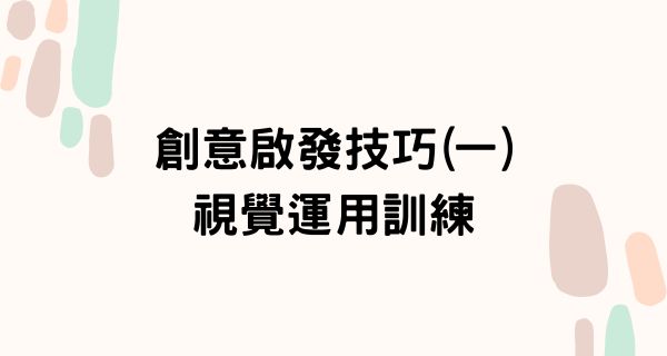 創意啟發技巧一視覺運用訓練