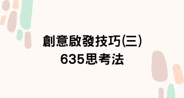 創意啟發技巧三635思考法