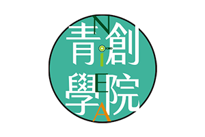 青創學院