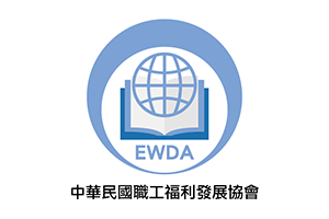 中華職工福利發展協會
