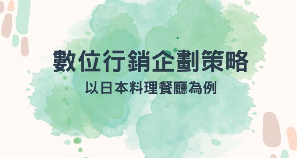 數位行銷企劃策略.以日本料理餐廳為例