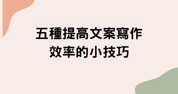 五種提高文案寫作效率的小技巧