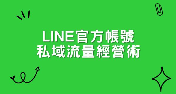 【課程】8/16-LINE官方帳號私域流量經營術-台中班