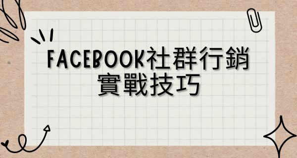 【課程】7/5-Facebook社群行銷實戰技巧-台中班