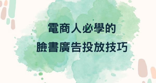 【課程】9/12電商人必學的臉書廣告投放技巧-台中班