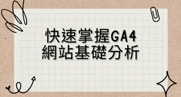 【課程】6/17快速掌握GA4網站基礎分析-高雄班