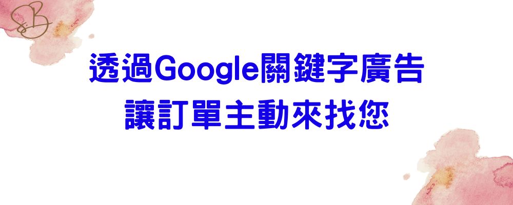 【課程】7/23-透過Google關鍵字廣告讓訂單主動來找您-高雄場