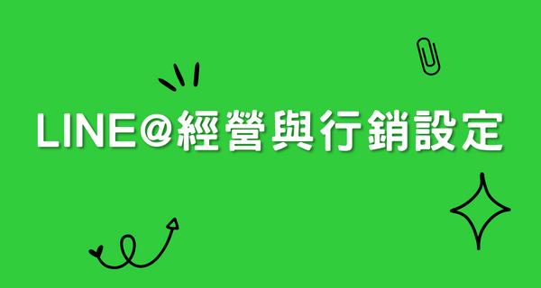Read more about the article [課程]LINE@行動官網設定