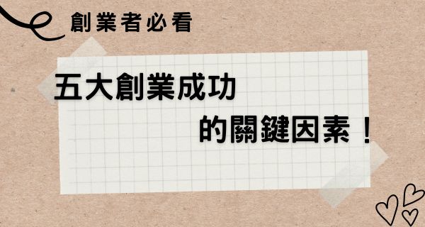 Read more about the article 創業者必看：五大創業成功的關鍵因素！
