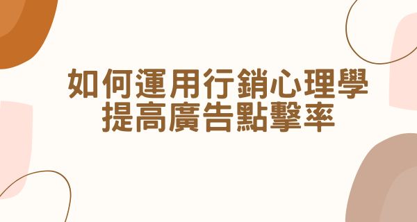 Read more about the article 如何運用行銷心理學提高廣告點擊率
