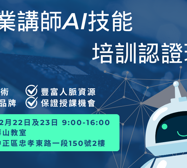 職業講師AI技能培訓暨認證班