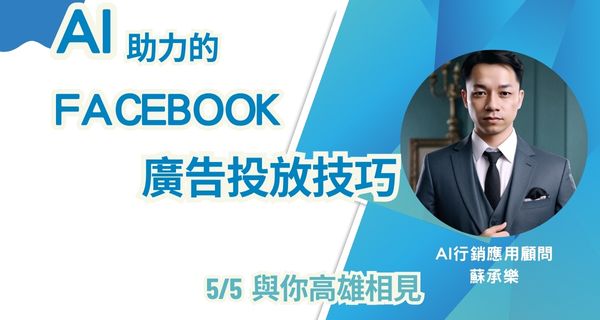 AI 助力的 Facebook 廣告投放技巧