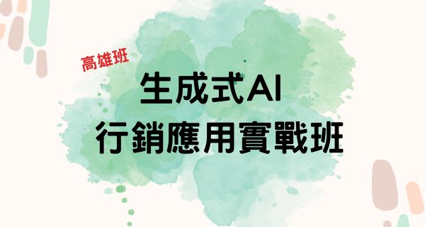 生成式-AI-行銷應用實戰班